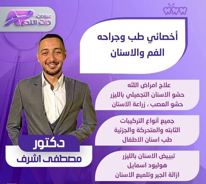 دكتور محمد اشرف أخصائي طب وجراحة الفم والأسنان