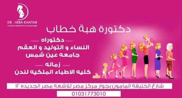 دكتوره هبه خطاب استشاري ودكتوراه النساء و التوليد جامعه عين شمس