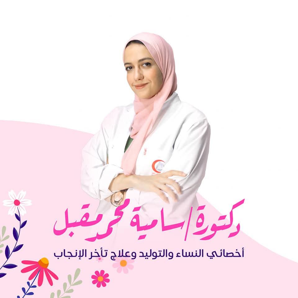 دكتوره سامية محمد مقبل أخصائية أمراض النساء و التوليد و العقم و الحقن المجهرى