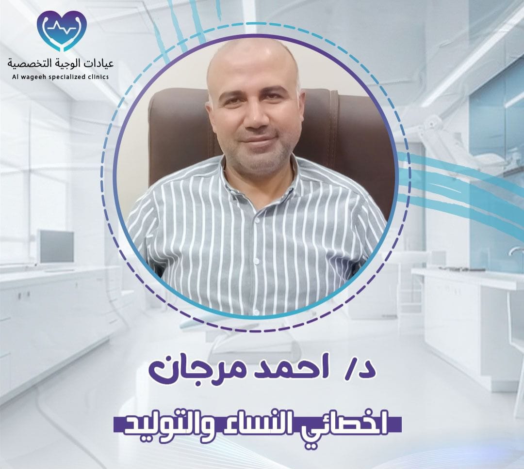 دكتور احمد مرجان اخصائي النساء والتوليد