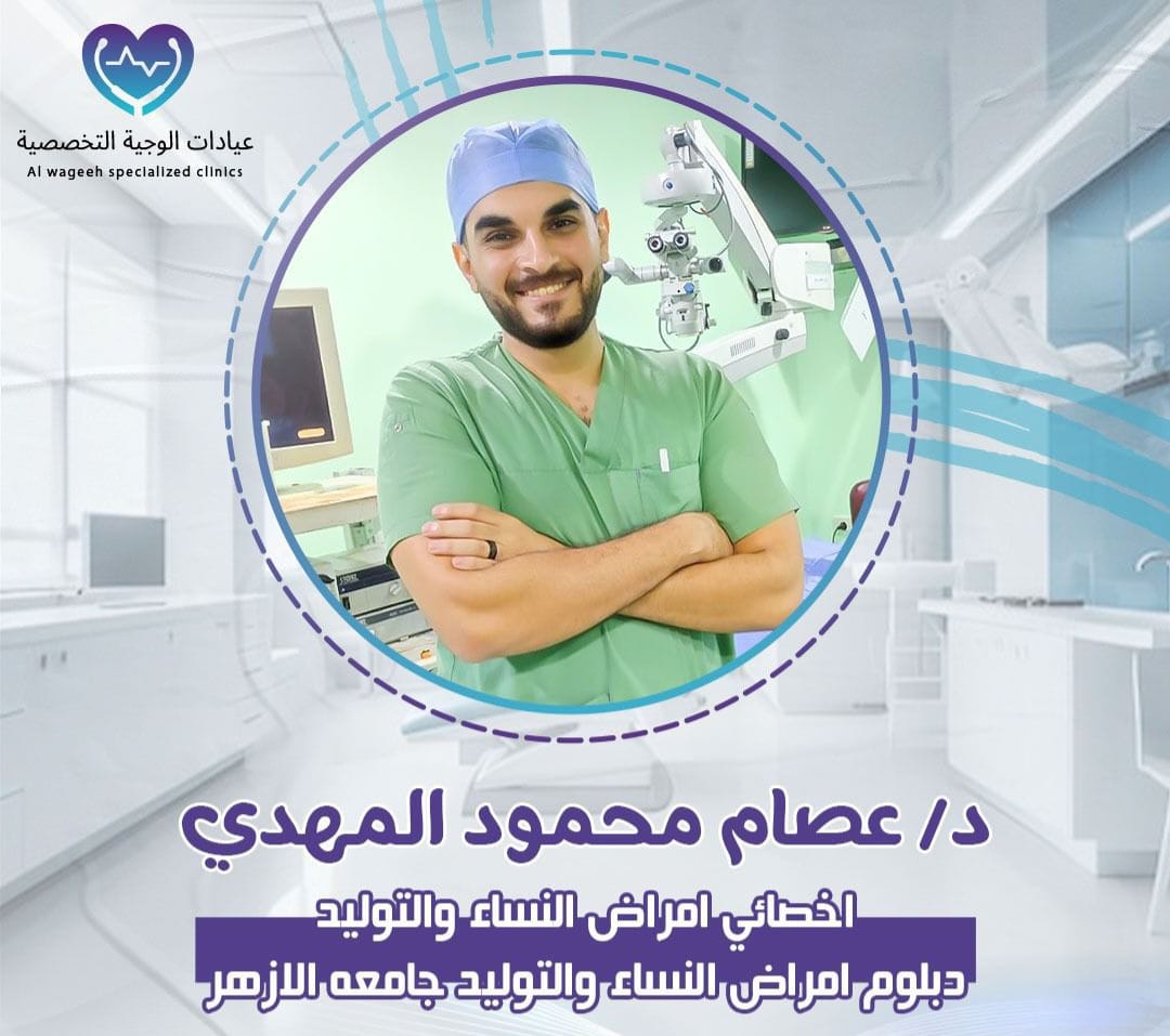 دكتور عصام محمود المهدي أخصائي أمراض النساء والتوليد دبلوم النساء والتوليد جامعة الأزهر
