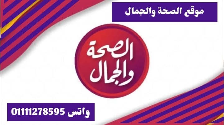 نبذة عن موقع الصحة والجمال