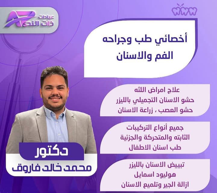 دكتور محمد خالد فاروق أخصائي طب وجراحة الفم والأسنان