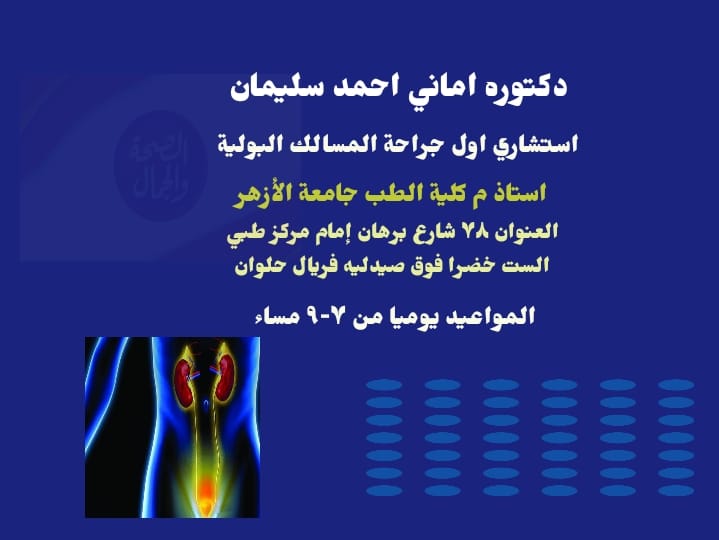 دكتوره اماني احمد سليمان استشاري اول جراحه مسالك بوليه