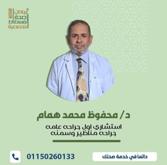 دكتور محفوظ محمد محمد همام  استشاري اول جراحه عامه جراحه مناظير