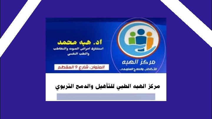 دكتوره هبه محمد استشارى طب نفسى أطفال ومراهقين وأمراض الصوت والتخاطب 
