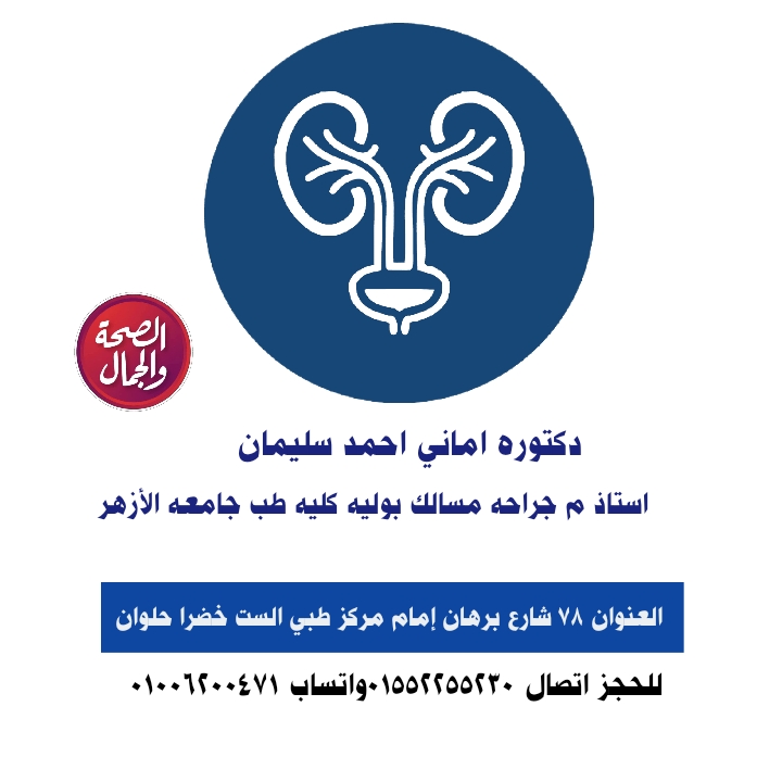 دكتوره اماني احمد سليمان استاذ م جراحه مسالك بوليه كليه طب جامعه الأزهر