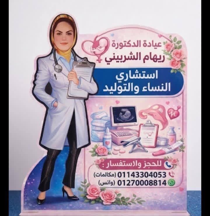 دكتوره ريهام الشربيني استشاري امراض النساء والتوليد