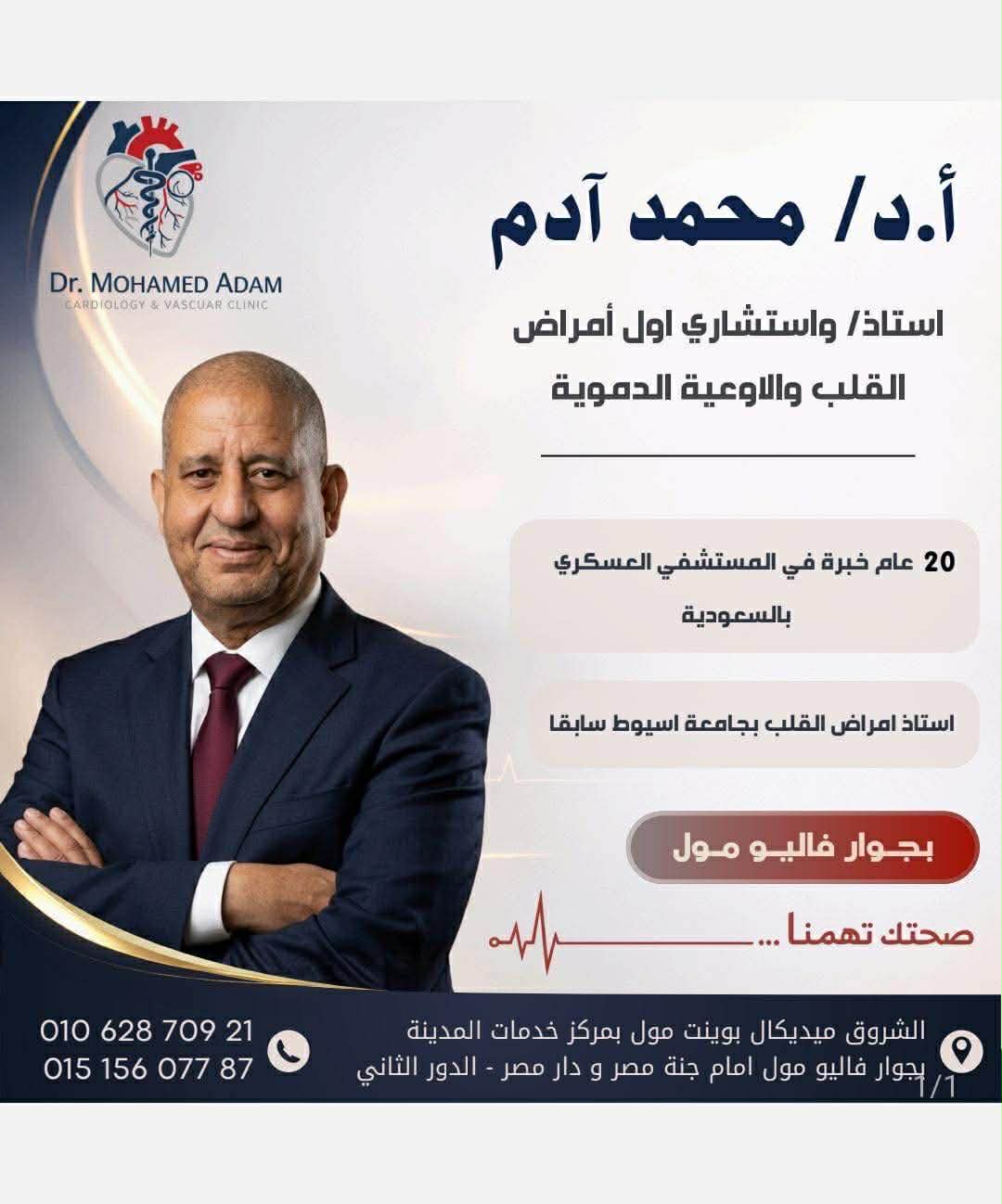 استاذ دكتور محمد ادم أستاذ واستشاري أول امراض القلب والاوعية الدموية جامعة اسيوط سابقا