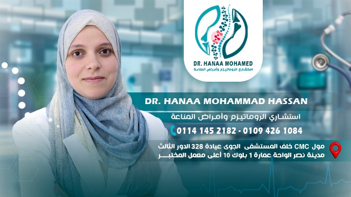 دكتوره هناء محمد حسن دكتوراه و استشارى أمراض الروماتيزم والمناعة و آلام العمود الفقري