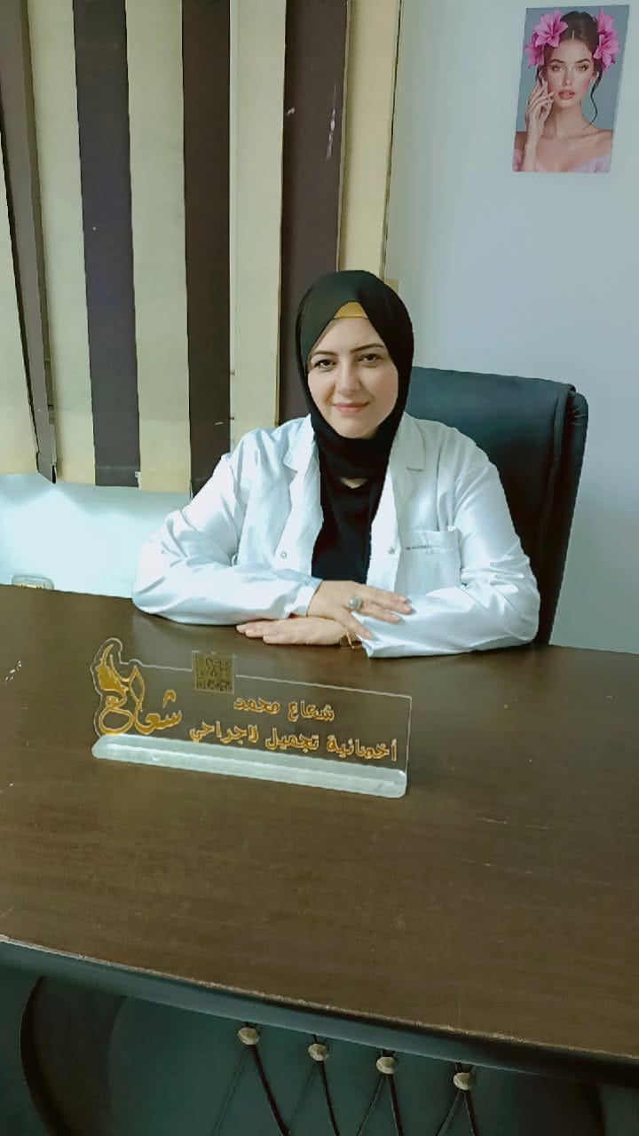 دكتوره شعاع محمد اخصائية التجميل الغير جراحي